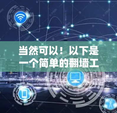 当然可以!以下是一个简单的翻墙工具APP的代码示例,你可以根据需要进行修改和优化。这个工具主要功能包括IP地址翻墙、网页缓存缓存、端口控制等 当然可以!以下是一个简单的翻墙工具APP的代码示例,你可以根据需要进行修改和优化。这个工具主要功能包括IP地址翻墙、网页缓存缓存、端口控制等