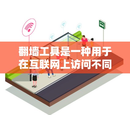 翻墙工具是一种用于在互联网上访问不同网络资源的工具,通常通过虚拟化或浏览器插件实现。以下是对翻墙工具的详细分析 翻墙工具是一种用于在互联网上访问不同网络资源的工具,通常通过虚拟化或浏览器插件实现。以下是对翻墙工具的详细分析