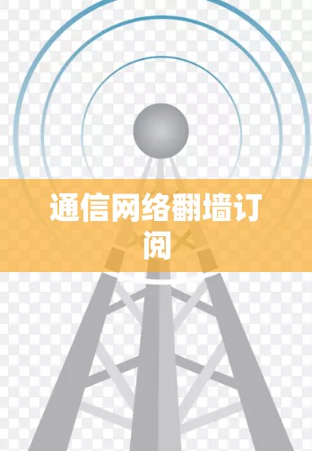 通信网络翻墙订阅 通信网络翻墙订阅