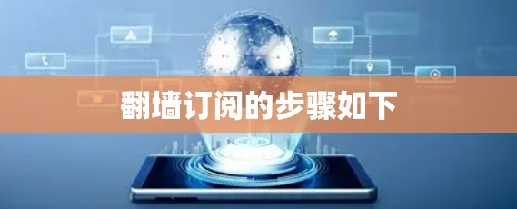 翻墙订阅的步骤如下 翻墙订阅的步骤如下