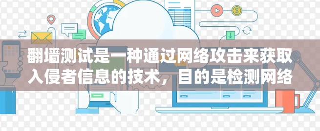 翻墙测试是一种通过网络攻击来获取入侵者信息的技术,目的是检测网络漏洞和恶意代码。以下是系统找到翻墙测试入口的步骤和方法 翻墙测试是一种通过网络攻击来获取入侵者信息的技术,目的是检测网络漏洞和恶意代码。以下是系统找到翻墙测试入口的步骤和方法