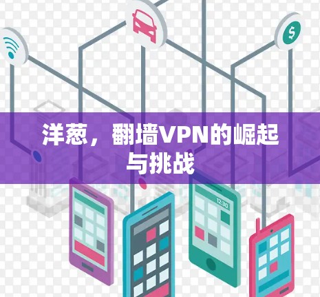 洋葱,翻墙VPN的崛起与挑战 洋葱,翻墙VPN的崛起与挑战