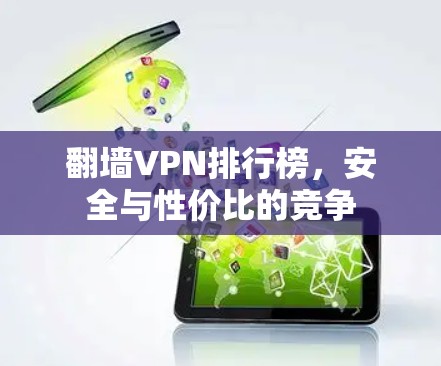翻墙VPN排行榜,安全与性价比的竞争 翻墙VPN排行榜,安全与性价比的竞争
