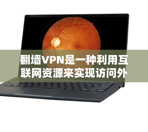 翻墙VPN是一种利用互联网资源来实现访问外部网络环境的技术,通常指通过特定的设备配置访问外部服务器或设备。以下是关于翻墙VPN的详细分析 翻墙VPN是一种利用互联网资源来实现访问外部网络环境的技术,通常指通过特定的设备配置访问外部服务器或设备。以下是关于翻墙VPN的详细分析
