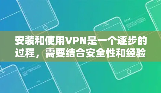 安装和使用VPN是一个逐步的过程,需要结合安全性和经验来应对。以下是一个详细且有条理的步骤指南,帮助您顺利安装和使用VPN 安装和使用VPN是一个逐步的过程,需要结合安全性和经验来应对。以下是一个详细且有条理的步骤指南,帮助您顺利安装和使用VPN