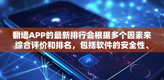 翻墙APP的最新排行会根据多个因素来综合评价和排名,包括软件的安全性、兼容性、用户体验、功能模块、社区支持以及价格等。以下是一些常见的翻墙软件及其评价,供您参考 翻墙APP的最新排行会根据多个因素来综合评价和排名,包括软件的安全性、兼容性、用户体验、功能模块、社区支持以及价格等。以下是一些常见的翻墙软件及其评价,供您参考