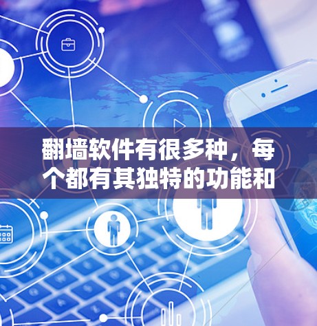 翻墙软件有很多种,每个都有其独特的功能和适用场景。如果你正在寻找翻墙APP最新版下载的工具,可能需要了解以下几点 翻墙软件有很多种,每个都有其独特的功能和适用场景。如果你正在寻找翻墙APP最新版下载的工具,可能需要了解以下几点