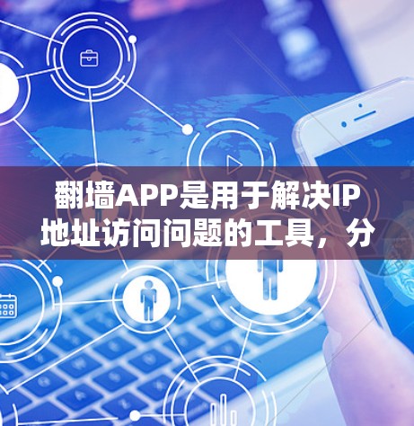翻墙APP是用于解决IP地址访问问题的工具,分为免费版和付费版。免费版功能简单,适合日常使用,而付费版功能强大,适合需要更多控制和高级功能的用户 翻墙APP是用于解决IP地址访问问题的工具,分为免费版和付费版。免费版功能简单,适合日常使用,而付费版功能强大,适合需要更多控制和高级功能的用户