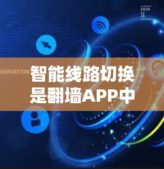 智能线路切换是翻墙APP中的一项创新技术,旨在解决设备在切换网络时遇到的问题,如网络不稳定或访问不上。以下是对智能线路切换的详细分析 智能线路切换是翻墙APP中的一项创新技术,旨在解决设备在切换网络时遇到的问题,如网络不稳定或访问不上。以下是对智能线路切换的详细分析