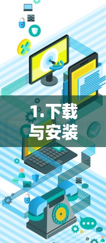 1.下载与安装 1.下载与安装