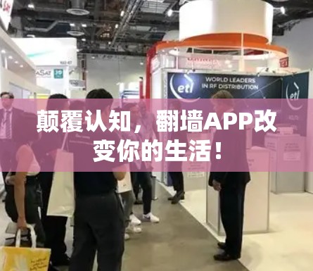 颠覆认知,翻墙APP改变你的生活! 颠覆认知,翻墙APP改变你的生活!