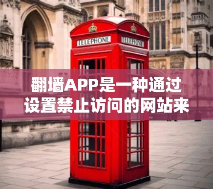 翻墙APP是一种通过设置禁止访问的网站来避免未经授权的在线访问的工具,通常通过用户在互联网上只能访问特定网站来实现。以下是对翻墙APP的详细分析和建议