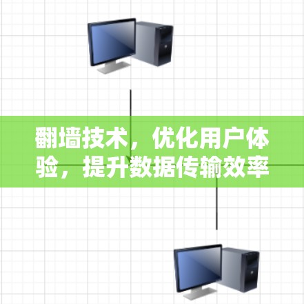 翻墙技术,优化用户体验,提升数据传输效率 翻墙技术,优化用户体验,提升数据传输效率
