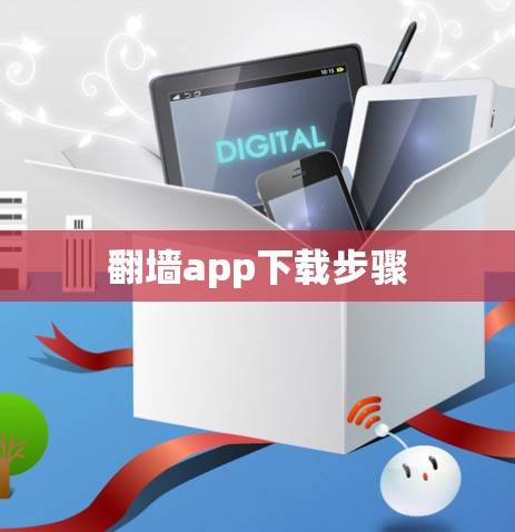 翻墙app下载步骤