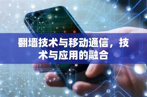 翻墙技术与移动通信,技术与应用的融合