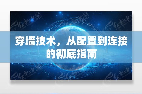 穿墙技术,从配置到连接的彻底指南