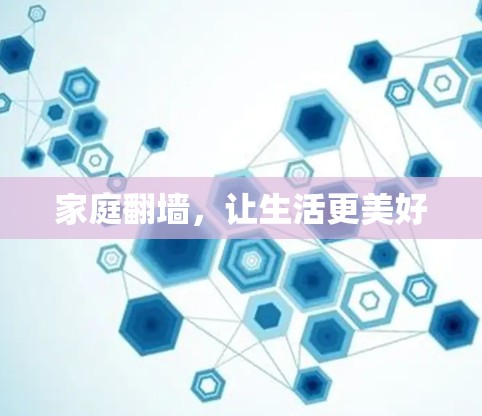 家庭翻墙,让生活更美好