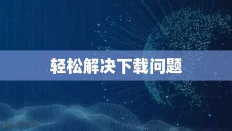 轻松解决下载问题