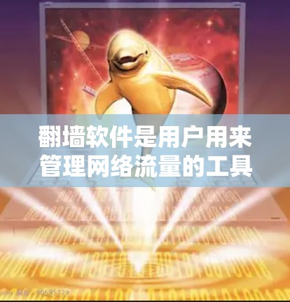 翻墙软件是用户用来管理网络流量的工具,通常包括免费和付费两种选择。以下是一些常见的免费翻墙软件,并提供一些评测和功能说明