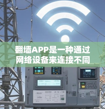 翻墙APP是一种通过网络设备来连接不同IP地址的工具,用于快速切换IP地址。以下是一些常见的翻墙APP类型及其特点,供您参考