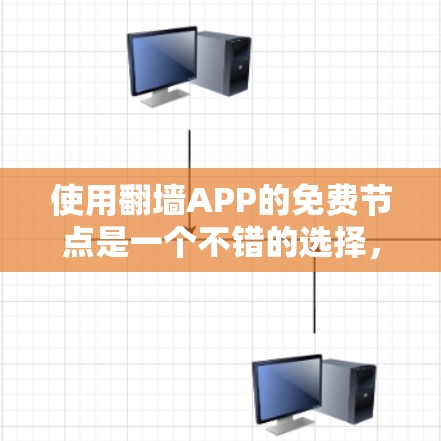使用翻墙APP的免费节点是一个不错的选择,帮助解决网络问题。以下是一些常见的免费翻墙节点推荐