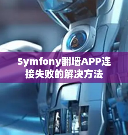 Symfony翻墙APP连接失败的解决方法