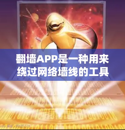 翻墙APP是一种用来绕过网络墙线的工具,也称为网络防火墙软件。以下是一些常见的翻墙APP推荐,涵盖了不同的需求和使用场景