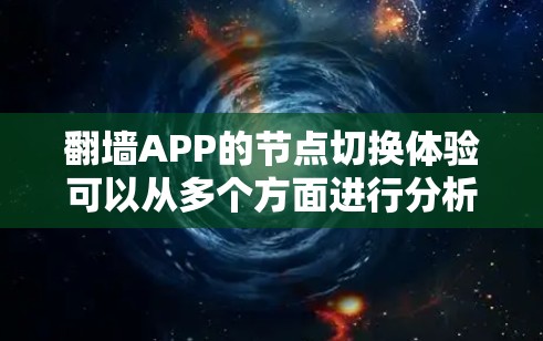 翻墙APP的节点切换体验可以从多个方面进行分析
