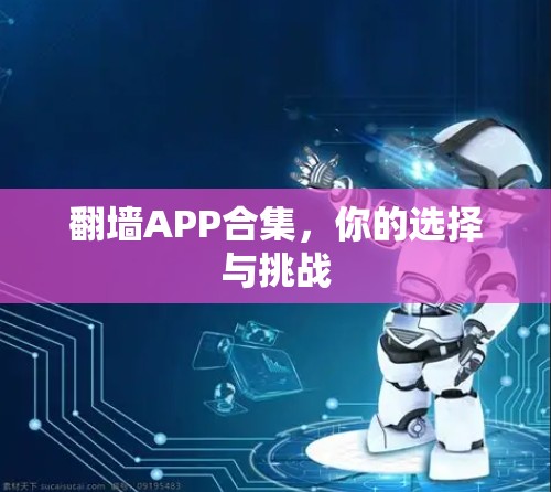翻墙APP合集,你的选择与挑战