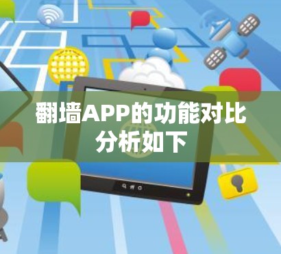 翻墙APP的功能对比分析如下