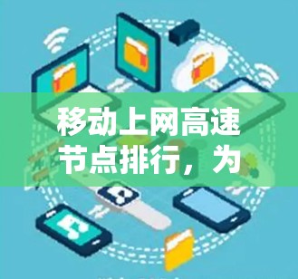 移动上网高速节点排行,为什么选择它?