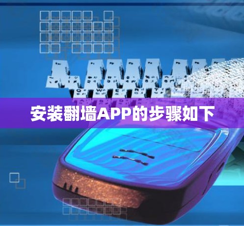 安装翻墙APP的步骤如下