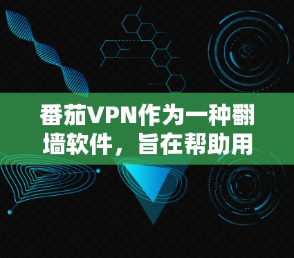 番茄VPN作为一种翻墙软件,旨在帮助用户访问目标网站,无需修改IP地址。它通过连接目标网站,提供稳定和可靠的VPN服务。以下是对番茄VPN功能和稳定梯子的详细介绍 番茄VPN作为一种翻墙软件,旨在帮助用户访问目标网站,无需修改IP地址。它通过连接目标网站,提供稳定和可靠的VPN服务。以下是对番茄VPN功能和稳定梯子的详细介绍