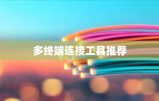多终端连接工具推荐