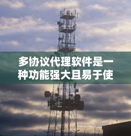 多协议代理软件是一种功能强大且易于使用的工具,帮助你在本地管理远程服务器,适用于多个协议如TCP、UDP、HTTP、HTTPS等。以下是对这些软件的详细介绍和推荐 多协议代理软件是一种功能强大且易于使用的工具,帮助你在本地管理远程服务器,适用于多个协议如TCP、UDP、HTTP、HTTPS等。以下是对这些软件的详细介绍和推荐