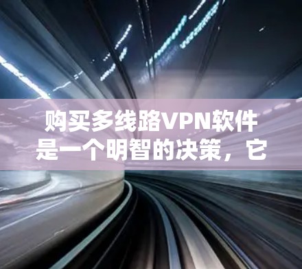 购买多线路VPN软件是一个明智的决策,它可以帮助您在多设备之间提供 secure 的视频会议、文件传输和实时通信。以下是一步步的指南,帮助您高效地使用多线路VPN软件 购买多线路VPN软件是一个明智的决策,它可以帮助您在多设备之间提供 secure 的视频会议、文件传输和实时通信。以下是一步步的指南,帮助您高效地使用多线路VPN软件