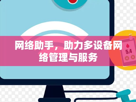 网络助手,助力多设备网络管理与服务 网络助手,助力多设备网络管理与服务