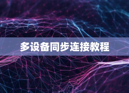 多设备同步连接教程 多设备同步连接教程