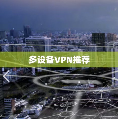 多设备VPN推荐