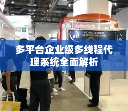 多平台企业级多线程代理系统全面解析