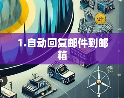 1.自动回复邮件到邮箱 1.自动回复邮件到邮箱