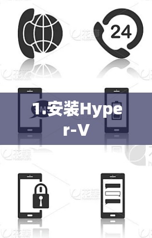 1.安装Hyper-V 1.安装Hyper-V