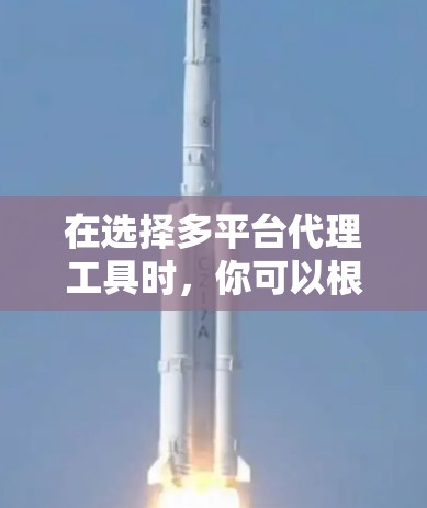 在选择多平台代理工具时,你可以根据以下步骤进行决策 在选择多平台代理工具时,你可以根据以下步骤进行决策