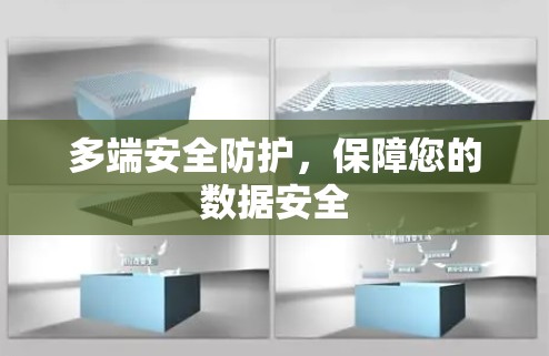 多端安全防护,保障您的数据安全 多端安全防护,保障您的数据安全