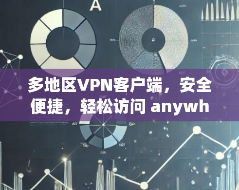 多地区VPN客户端，安全便捷，轻松访问 anywhere