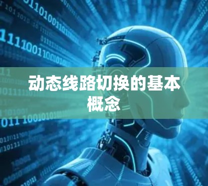 动态线路切换的基本概念