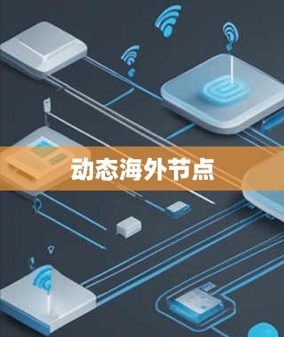 动态海外节点 动态海外节点