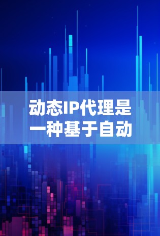 动态IP代理是一种基于自动分配和动态调整的网络管理工具,旨在根据网络状态和用户需求,灵活地分配和管理IP地址。以下是该技术的核心特点和工作原理的详细说明 动态IP代理是一种基于自动分配和动态调整的网络管理工具,旨在根据网络状态和用户需求,灵活地分配和管理IP地址。以下是该技术的核心特点和工作原理的详细说明