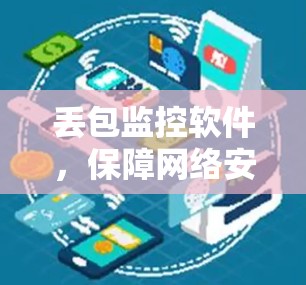 丢包监控软件,保障网络安全的智能解决方案 丢包监控软件,保障网络安全的智能解决方案