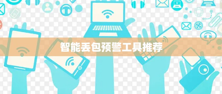 智能丢包预警工具推荐 智能丢包预警工具推荐